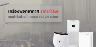 วิเคราะห์ตลาดเครื่องฟอกอากาศ รับมือ PM 2.5 ที่ยังแก้ปัญหาไม่ตก