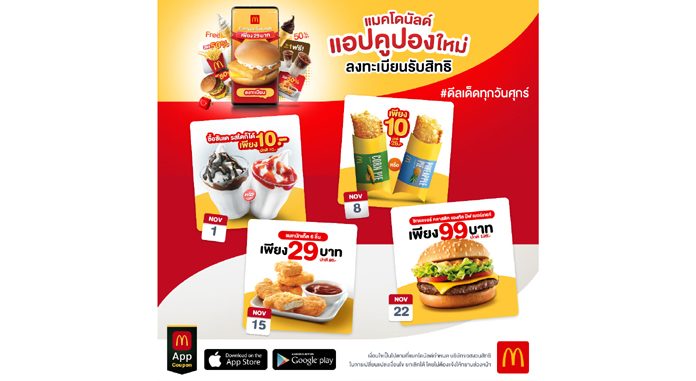 แมคโดนัลด์แอปส่งดีลเด็ด มอบสุขล้นทุกวันศุกร์ตลอดเดือนพฤศจิกายนนี้