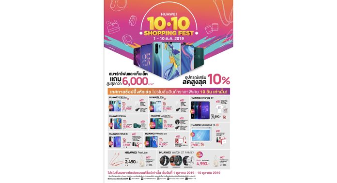 หัวเว่ยจัดแคมเปญ HUAWEI Shopping Fest รวมโปรโมชั่นสมาร์ทโฟนและแกดเจ็ตครบทุกซีรีย์ ช้อปสนุกสุดสะใจส่งท้ายปี