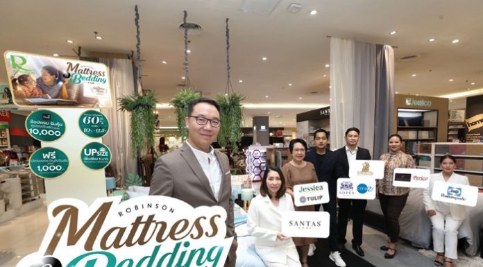 โรบินสัน ย้ำความเป็นผู้นำโฮมเดสติเนชั่น เดินหน้ารุกตลาดที่นอนและเครื่องนอน จับมือพันธมิตร 23 แบรนด์ที่นอนและเครื่องนอนชั้นนำ จัดบิ๊กแคมเปญ ‘ROBINSON MATTRESS & BEDDING FAIR 2019’