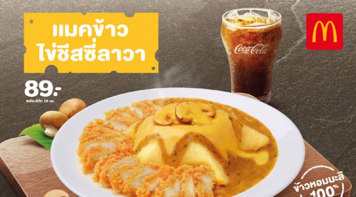 อร่อยล้นกับเมนูใหม่แมคข้าวไข่ชีสซี่ลาวา