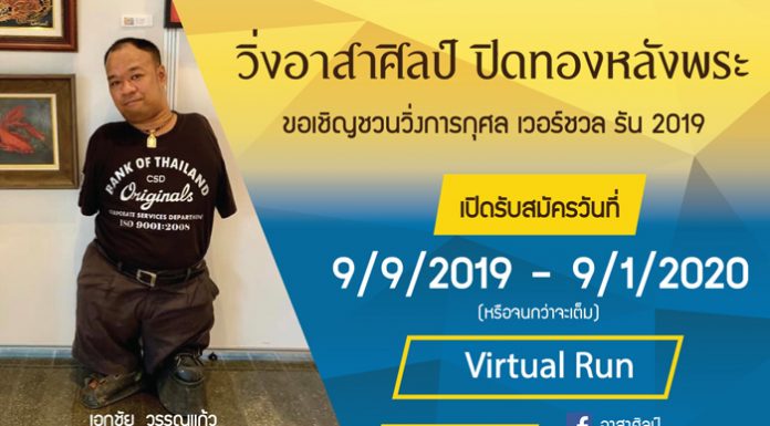 เอกชัย วรรณแก้ว ศิลปินไร้แขน นักพูดสร้างแรงบันดาลใจ เชิญชวนร่วมกิจกรรมวิ่งการกุศลเวอร์ชวลรัน (Virtual Run)