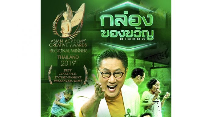 ช่องเวิร์คพอยท์ คว้า 6 รางวัลยิ่งใหญ่ระดับเอเชีย ตัวแทนประเทศไทย เข้าสู่รอบตัดสิน ในงาน ASIAN ACADEMY CREATIVE AWARDS 2019