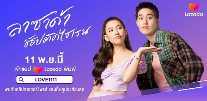 ลาซาด้าเรียกน้ำย่อยมหกรรมช้อปปิ้ง 11.11 สุดยิ่งใหญ่แห่งปีนี้ ปล่อยเอ็มวี ‘ลาซาด้าช้อปติดไซเรน’ เรียกนักช้อปออนไลน์