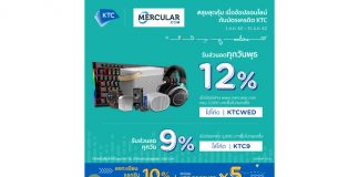 เคทีซีเอาใจทุกเจนเนอเรชั่นที่ชอบอุปกรณ์แก็ดเจ็ต มอบส่วนลดสูงสุด 12% เมื่อช้อปออนไลน์ที่เว็บเมอร์คูลาร์