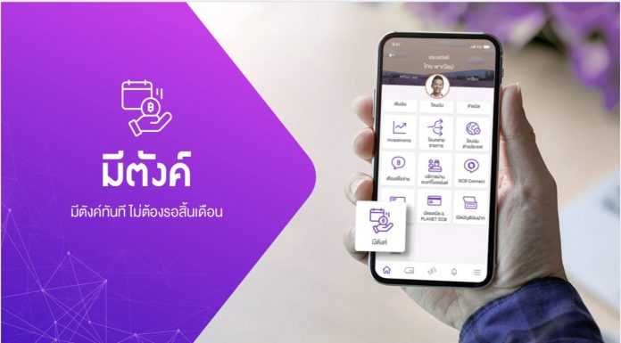 ไทยพาณิชย์ปฏิวัติวงการ Payroll เปิดวาร์ปทางรอดมนุษย์เงินเดือน ส่ง “มีตังค์” ฉีกกฎสวัสดิการเบิกเงินเดือนล่วงหน้า จับมือ วิลล่ามาร์เก็ท และ อำพลฟูดส์ มอบตัวช่วยสุดป๋าแบบฉบับนายจ้างในดวงใจ