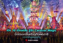 เปิด 10 เบื้องหลัง “คาร์นิวัลเมจิก” บิ๊กโปรเจกต์ของภูเก็ตแฟนตาซี หวังขึ้นแท่น Top 3 สวนสนุกในเอเชีย