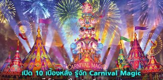 เปิด 10 เบื้องหลัง “คาร์นิวัลเมจิก” บิ๊กโปรเจกต์ของภูเก็ตแฟนตาซี หวังขึ้นแท่น Top 3 สวนสนุกในเอเชีย