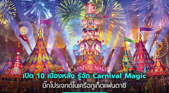 เปิด 10 เบื้องหลัง “คาร์นิวัลเมจิก” บิ๊กโปรเจกต์ของภูเก็ตแฟนตาซี หวังขึ้นแท่น Top 3 สวนสนุกในเอเชีย