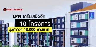 กางแผน LPN เตรียมเปิดอีก 10 โครงการทั้งบ้าน และคอนโด มูลค่ากว่า 13,000 ลบ.