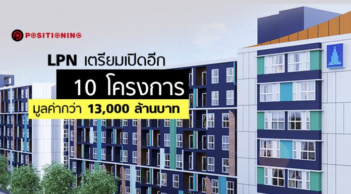 กางแผน LPN เตรียมเปิดอีก 10 โครงการทั้งบ้าน และคอนโด มูลค่ากว่า 13,000 ลบ.