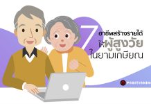 60 ยังแจ๋ว! แนะ 7 อาชีพสร้างรายได้ให้ผู้สูงวัยในยามเกษียณ