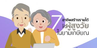 60 ยังแจ๋ว! แนะ 7 อาชีพสร้างรายได้ให้ผู้สูงวัยในยามเกษียณ