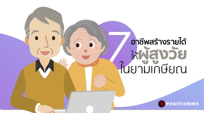 60 ยังแจ๋ว! แนะ 7 อาชีพสร้างรายได้ให้ผู้สูงวัยในยามเกษียณ