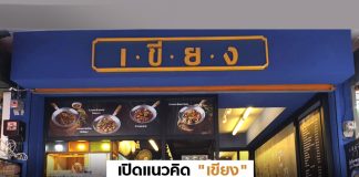 เปิดแนวคิด “เขียง” สตรีทฟู้ดสายพันธุ์ใหม่ ร้านอาหารดาวรุ่งของ ZEN Group