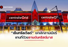 “เซ็นทรัลเวิลด์” ยกเลิกลานเบียร์! แทนที่ด้วยลานต้นคริสต์มาสเต็มพื้นที่