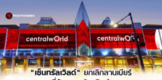 “เซ็นทรัลเวิลด์” ยกเลิกลานเบียร์! แทนที่ด้วยลานต้นคริสต์มาสเต็มพื้นที่