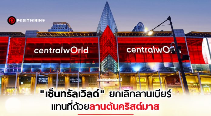 “เซ็นทรัลเวิลด์” ยกเลิกลานเบียร์! แทนที่ด้วยลานต้นคริสต์มาสเต็มพื้นที่