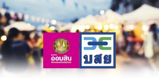 แม่ค้ามีเฮ! “ออมสิน” ผนึก “บสย.” ออกสินเชื่อหาบเร่แผงลอย 4.0 ไม่ต้องหาคนค้ำ ฟรีประกันชีวิต