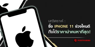 บทวิเคราะห์ : ซื้อ iPhone 11 ช่วงไหนดี ถึงได้ราคาน่าคบหาที่สุด!