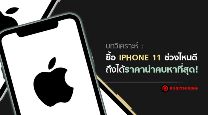 บทวิเคราะห์ : ซื้อ iPhone 11 ช่วงไหนดี ถึงได้ราคาน่าคบหาที่สุด!
