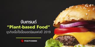 จับเทรนด์ “Plant-based Food” ธุรกิจเนื้อไร้เนื้อยอดนิยมแห่งปี 2019