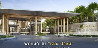 พฤกษา ปั้นแบรนด์ “เดอะปาล์ม” บ้านเดี่ยวลักชัวรี่ ลุยตลาดไฮเอนด์แนวราบ