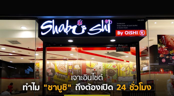 ความหิวไม่เคยรอใคร! เจาะอินไซต์ทำไม “ชาบูชิ” ถึงต้องเปิด 24 ชั่วโมง