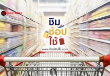 ชำแหละผลสำรวจ “ชิมช้อปใช้” ประชาชนส่วนใหญ่ 74% อยากให้รัฐบาลทำต่อ!