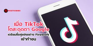 เมื่อ TikTok โตสะดุดตา Google เตรียมซื้อคู่แข่งอย่าง Firework เข้าท้าชน