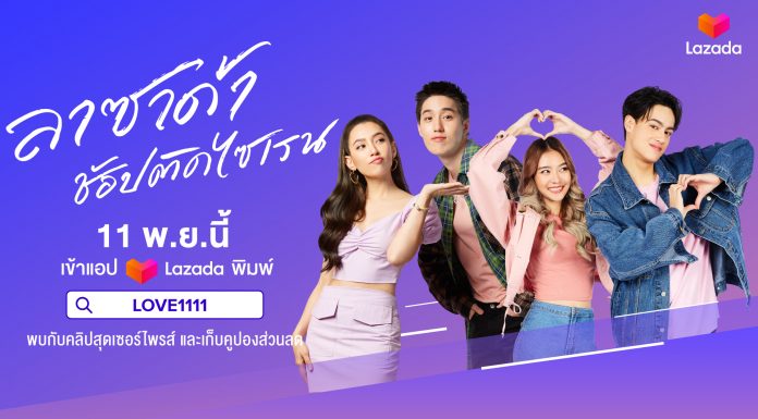 ลาซาด้า ครองใจนักช้อปไทยด้วยกลยุทธ์ช้อปเปอร์เทนเม้นท์เต็มรูปแบบ ส่ง ‘ลาซาด้าช้อปติดไซเรน’ สร้างกระแสมหกรรมช้อป 11.11 นี้