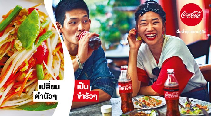 ‘โค้ก’ ส่งแคมเปญชวนผู้บริโภค “เปลี่ยนมื้อธรรมดา เป็นช่วงเวลาพิเศษ” ร่วมฉลองช่วงเวลาของความสุขผ่านมื้ออาหาร กับกิจกรรมการตลาดเน้นสร้างประสบการณ์ครบ 360 องศา
