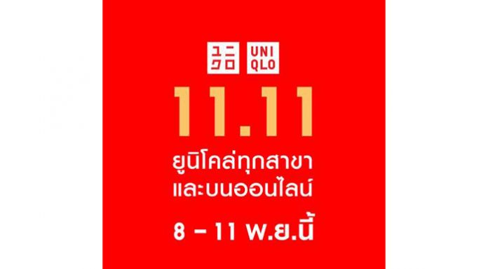 ยูนิโคล่ยกทัพขบวนสินค้าราคาพิเศษต้อนรับ 11.11 ให้ช้อปแบบนอนสต็อปถึงสี่วัน ตั้งแต่ 8 – 11 พ.ย. ในทุกช่องทางทั้งที่ร้านฯ ออนไลน์สโตร์ และแอพยูนิโคล่