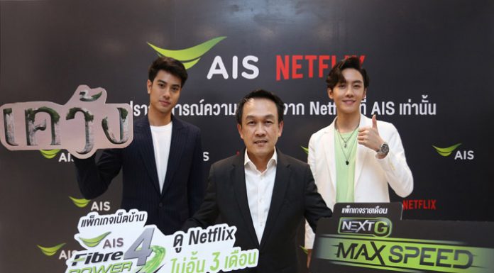 AIS จับมือ Netflix ตอกย้ำความเป็นเอ็กซ์คลูซีฟ พาร์ทเนอร์ ต่อเนื่อง มอบสิทธิพิเศษใหม่ ให้ลูกค้ามือถือ, เน็ตบ้าน ดู Netflix ฟรี 3 เดือน