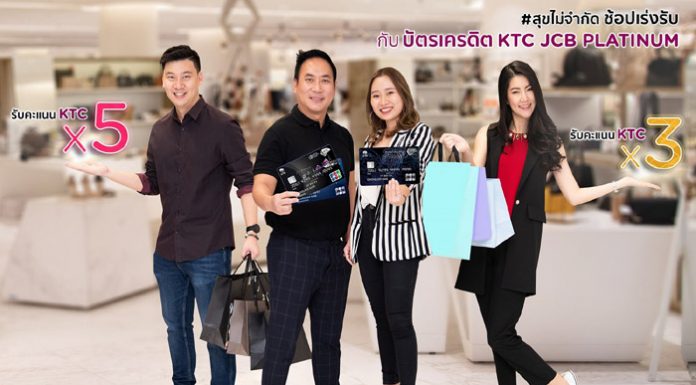 เคทีซีจับมือเจซีบีมอบสิทธิพิเศษส่งท้ายปี ช้อปปั๊ปรับคะแนนสะสมถึง 5 เท่า