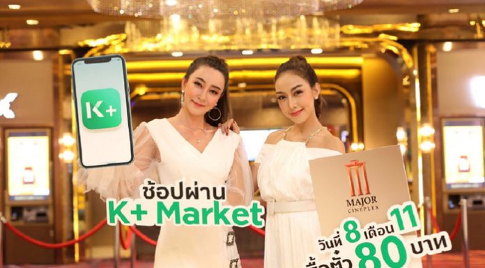 เมเจอร์ ซีนีเพล็กซ์ กรุ้ป จับมือ ธนาคารกสิกรไทย ร่วมแคมเปญ “วันช้อปโลก” ซื้อตั๋วหนังบน K+ Market ผ่านแอป K PLUS ที่นั่งละ 80 บาท