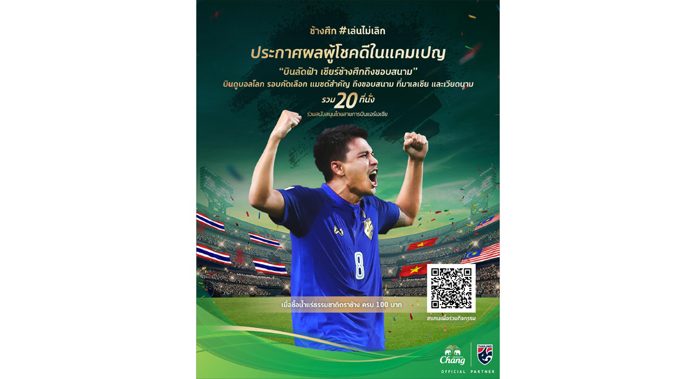 “น้ำแร่ธรรมชาติตราช้าง” ต่อยอด แคมเปญ“#เล่นไม่เลิก” จัดกิจกรรม “บินลัดฟ้า เชียร์ช้างศึกถึงขอบสนาม”