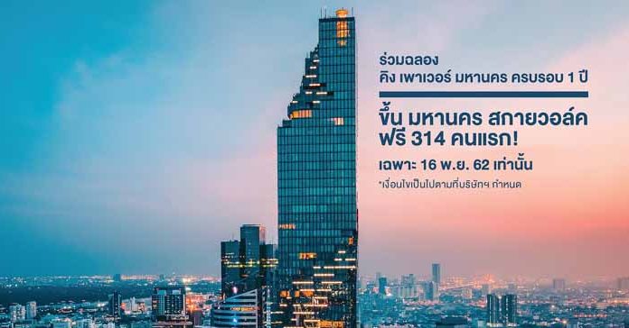 คิง เพาเวอร์ มหานคร ฉลองครบรอบ 1 ปี ชวนคนไทยขึ้นชมมหานคร สกายวอล์ค ฟรี 314 คนแรก* ในวันที่ 16 พฤศจิกายน 2562
