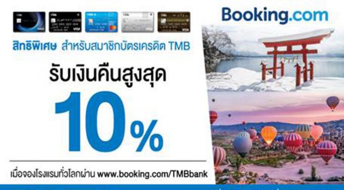 บัตรเครดิต TMB ร่วมกับ Booking.com ให้จองโรงแรมทั่วโลกพร้อมรับเงินคืนสูงสุด 10%