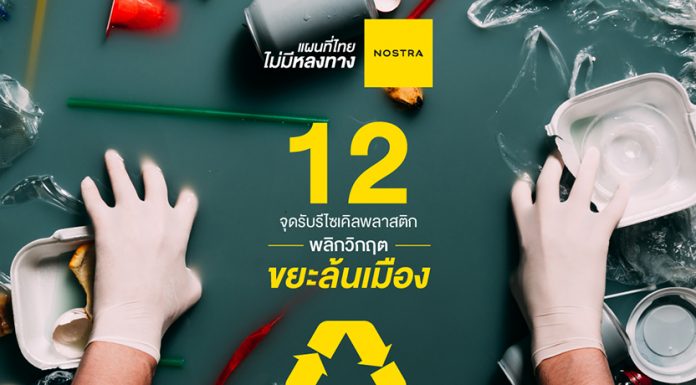 สายกรีนต้องไป! NOSTRA Map จัดทำแผนที่ชี้เป้า 12 จุดรับขยะพลาสติกเพื่อนำไปรีไซเคิล