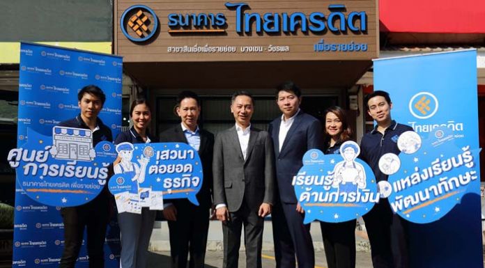 ธนาคารไทยเครดิตฯ ดันศูนย์การเรียนรู้ ส่งเสริมเศรษฐกิจไมโครปลุกปั้นรายย่อยสู่ไมโครเอสเอ็มอี