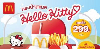 กระเป๋าสแนคคิตตี้สุดคิ้วท์ ลิขสิทธิ์แท้จากญี่ปุ่น เริ่มขาย 25 พ.ย. นี้ที่แมคโดนัลด์ McDonaldMcDonald's Kitty Snack Box