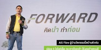 AIS Fibre ล้ำหน้าทุกรายไปอีกขั้น เดินหน้าสร้างมาตรฐานใหม่เน็ตบ้านเพื่อคนไทย AIS Fibre