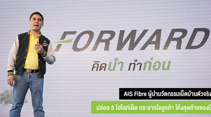 AIS Fibre ล้ำหน้าทุกรายไปอีกขั้น เดินหน้าสร้างมาตรฐานใหม่เน็ตบ้านเพื่อคนไทย AIS Fibre