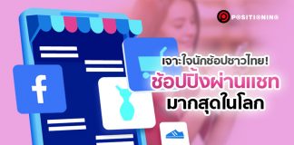 รู้จัก Conversational Commerce คนไทยซื้อของออนไลน์ผ่าน “แชท” มากสุดในโลก