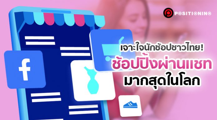 รู้จัก Conversational Commerce คนไทยซื้อของออนไลน์ผ่าน “แชท” มากสุดในโลก