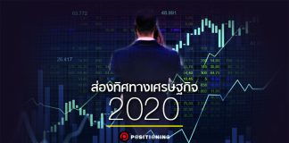 เตรียมใจ! สรุปวิเคราะห์ทิศทางเศรษฐกิจ 2020 ส่งออก-ค่าเงิน-ตลาดหุ้นไทย จาก KBank