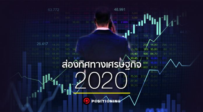 เตรียมใจ! สรุปวิเคราะห์ทิศทางเศรษฐกิจ 2020 ส่งออก-ค่าเงิน-ตลาดหุ้นไทย จาก KBank
