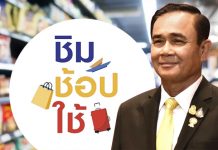 Super Poll ชี้ “ชิมช้อปใช้” ชิงมวลชนให้ “ลุงตู่” ได้สำเร็จ