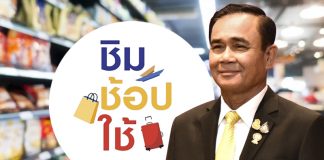 Super Poll ชี้ “ชิมช้อปใช้” ชิงมวลชนให้ “ลุงตู่” ได้สำเร็จ